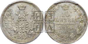 10 копеек 1850 года СПБ/ПА (орел 1851 года СПБ/ПА, хвост и крылья растрепаны, центральное перо в хвосте самое длинное, Св.Георгий в плаще)