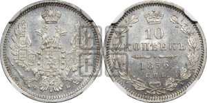 10 копеек 1856 года СПБ/ФБ (орел 1851 года СПБ/ФБ, хвост и крылья растрепаны)