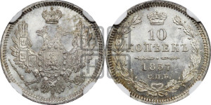 10 копеек 1857 года СПБ/ФБ (орел 1851 года СПБ/ФБ, хвост и крылья растрепаны)
