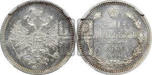 10 копеек 1860 года СПБ/ФБ (орел 1859 года СПБ/ФБ, малого размера, крест державы близко к крылу)