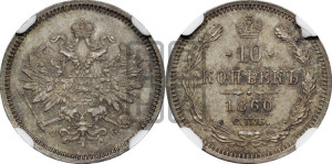 10 копеек 1860 года СПБ/ФБ (орел 1859 года СПБ/ФБ, малого размера, крест державы близко к крылу)