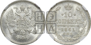 10 копеек 1861