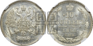10 копеек 1861