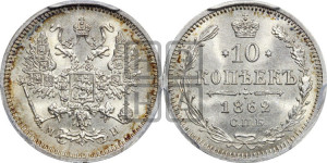 10 копеек 1862