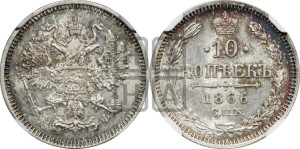 10 копеек 1866