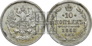 10 копеек 1868