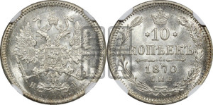 10 копеек 1870