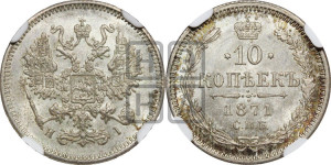 10 копеек 1871