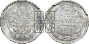 10 копеек 1874
