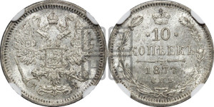 10 копеек 1877
