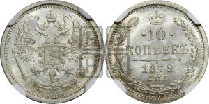 10 копеек 1879