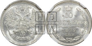 10 копеек 1879