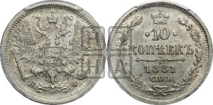 10 копеек 1881