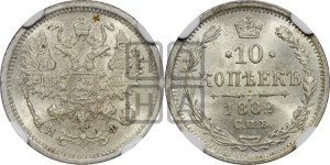 10 копеек 1882 года СПБ/НФ