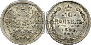 10 копеек 1883 года СПБ/ДС