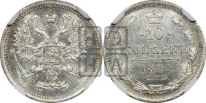 10 копеек 1884 года СПБ/АГ