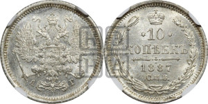 10 копеек 1887 года СПБ/АГ