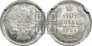 10 копеек 1889 года СПБ/АГ