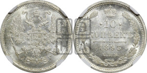 10 копеек 1893 года СПБ/АГ