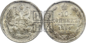 10 копеек 1894 года СПБ/АГ