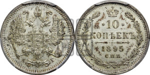 10 копеек 1895 года СПБ/АГ