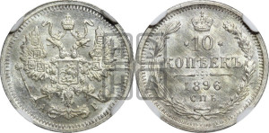 10 копеек 1896 года СПБ/АГ