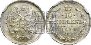 10 копеек 1899 года СПБ/ЭБ
