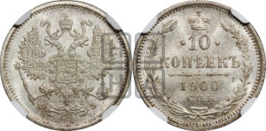 10 копеек 1900 года СПБ/ФЗ