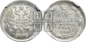 10 копеек 1901 года СПБ/ФЗ