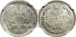 10 копеек 1902 года СПБ/АР