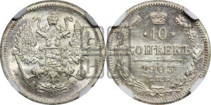 10 копеек 1903 года СПБ/АР