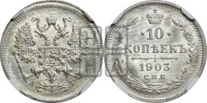 10 копеек 1903 года СПБ/АР