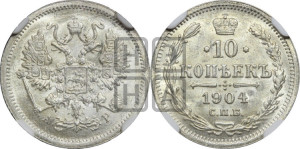 10 копеек 1904 года СПБ/АР