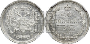 10 копеек 1906 года СПБ/ЭБ