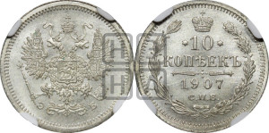 10 копеек 1907 года СПБ/ЭБ