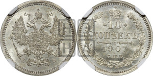 10 копеек 1907 года СПБ/ЭБ