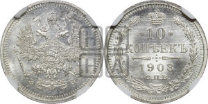 10 копеек 1908 года СПБ/ЭБ
