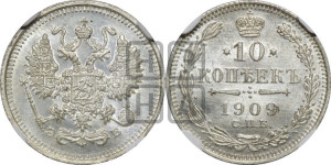 10 копеек 1909 года СПБ/ЭБ