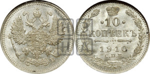 10 копеек 1910 года СПБ/ЭБ