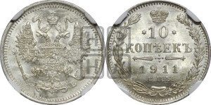 10 копеек 1911 года СПБ/ЭБ
