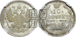 10 копеек 1911 года СПБ/ЭБ