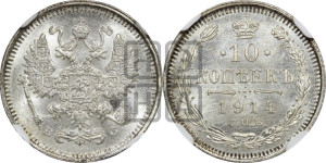 10 копеек 1914 года СПБ/ВС