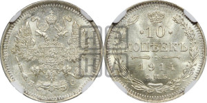 10 копеек 1914 года СПБ/ВС