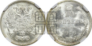 10 копеек 1916 года
