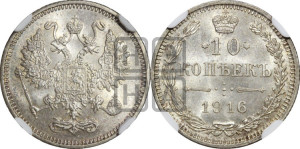10 копеек 1916 года