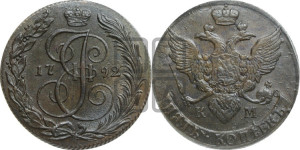5 копеек 1792 года КМ (КМ, Сузунский монетный двор)