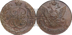 5 копеек 1795 года АМ (АМ, Аннинский монетный двор)