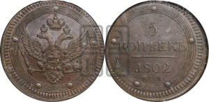 5 копеек 1802 года ЕМ (“Кольцевик”, ЕМ, орел 1802 года ЕМ, корона больше, на аверсе точка с одним ободком)