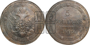 5 копеек 1802 года КМ (“Кольцевик”, КМ, орел и хвост уже, на аверсе точка с одним ободком, круговой орнамент на аверсе и реверсе)