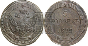 5 копеек 1803 года ЕМ (“Кольцевик”, ЕМ, орел 1802 года ЕМ, корона больше, на аверсе точка с одним ободком)